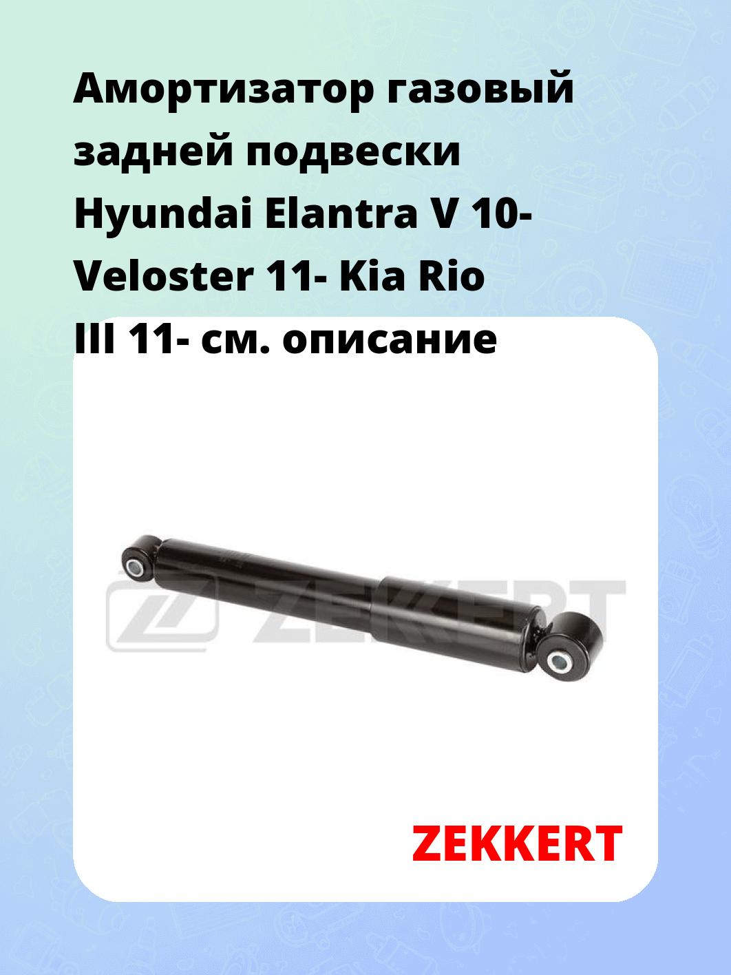Амортизатор подвески ZEKKERT SG-6510
