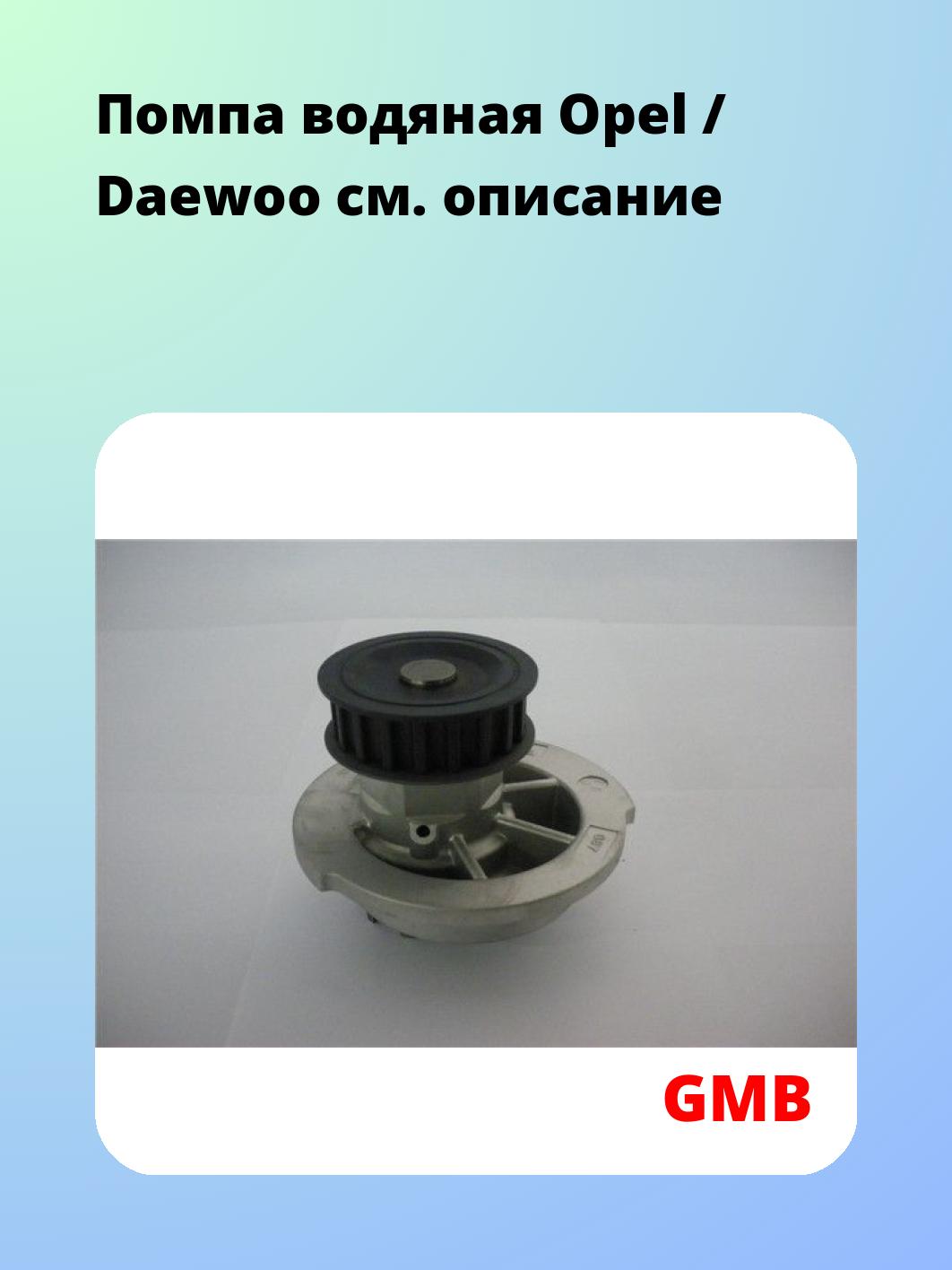 Насос водяной GMB GWG-90A