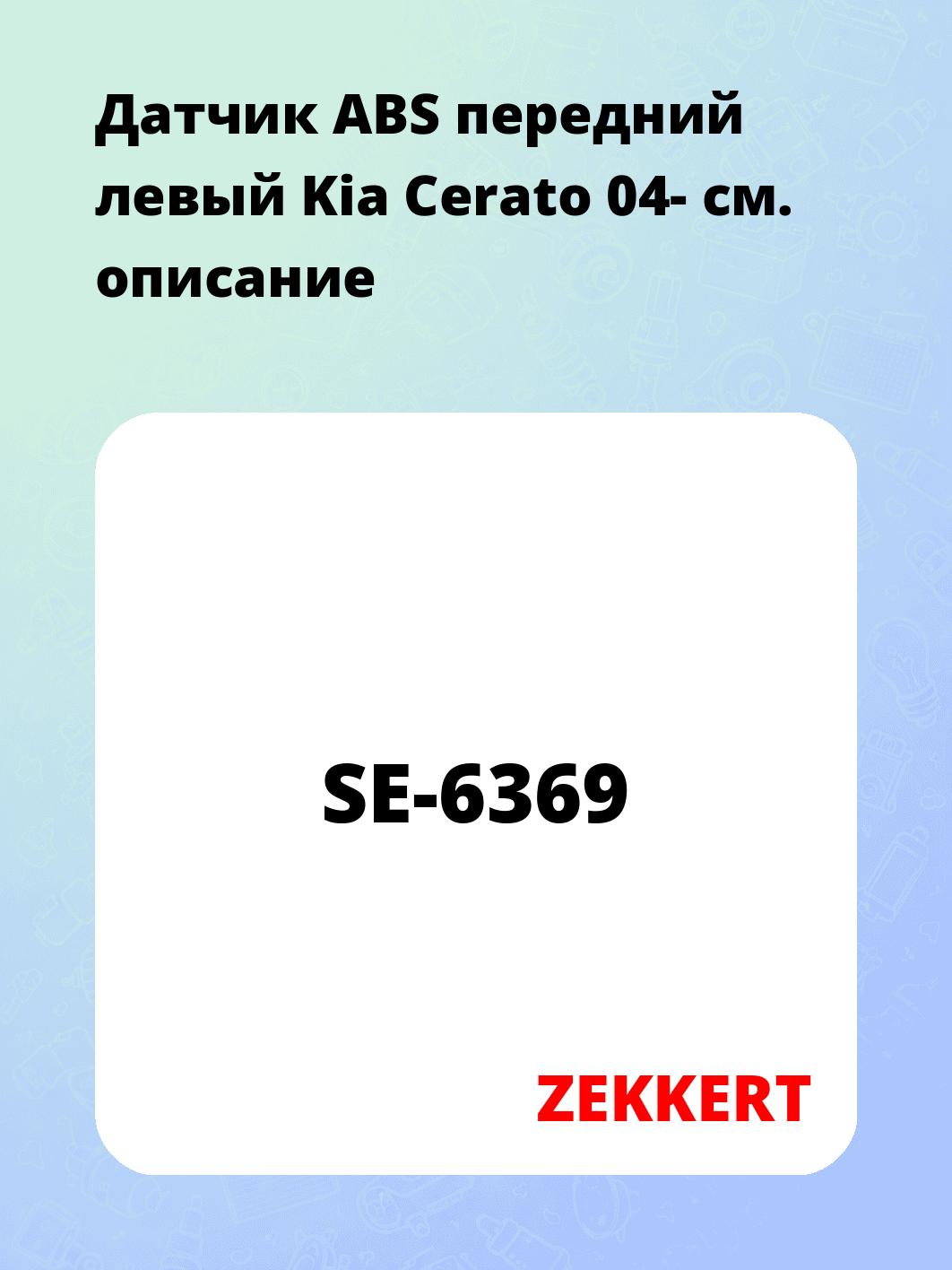 Датчик ABS передний левый Kia Cerato 04-