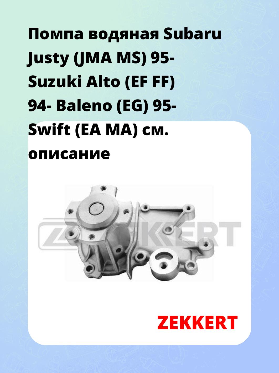 Насос водяной ZEKKERT WP-1177