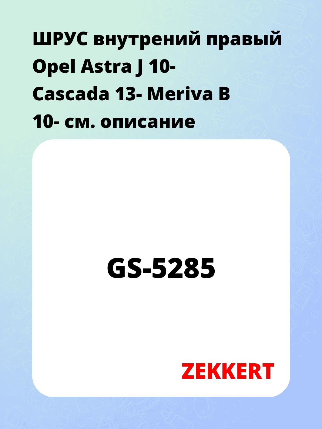 ШРУС внутренний ZEKKERT GS-5285