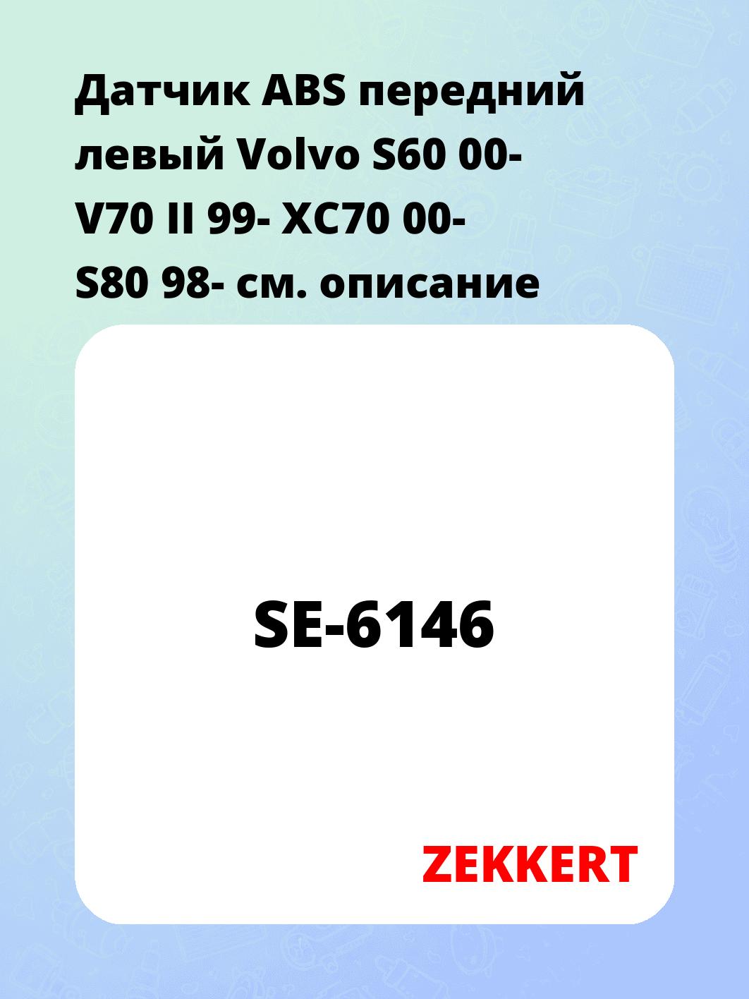 Датчик для автомобиля ZEKKERT SE-6146