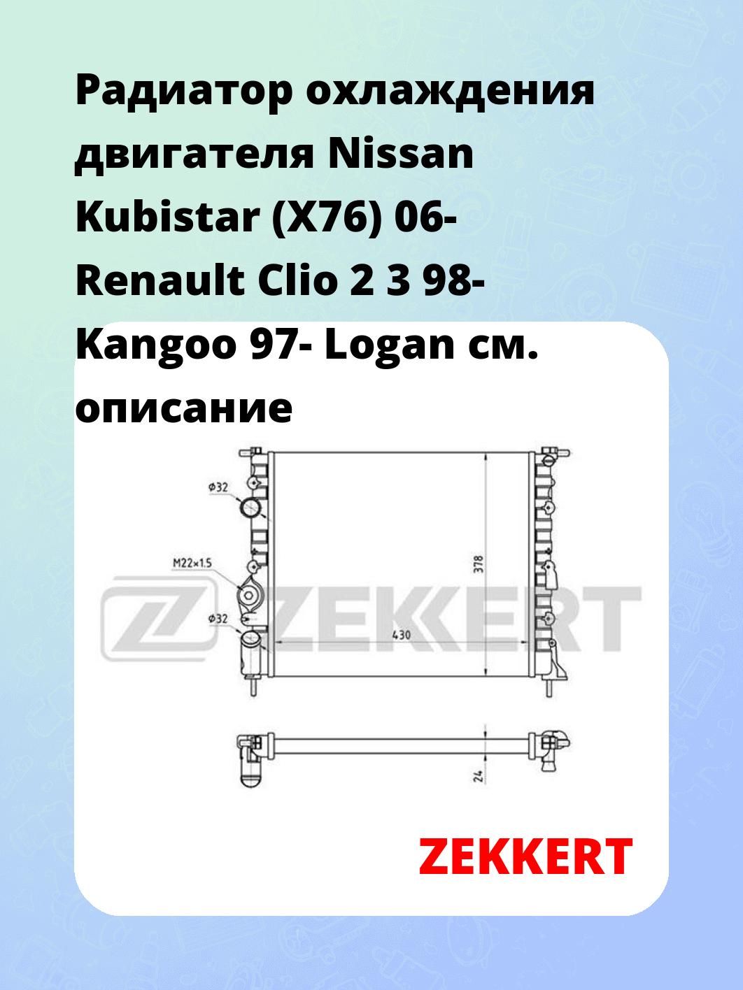 Радиатор охлаждения ZEKKERT MK-1058