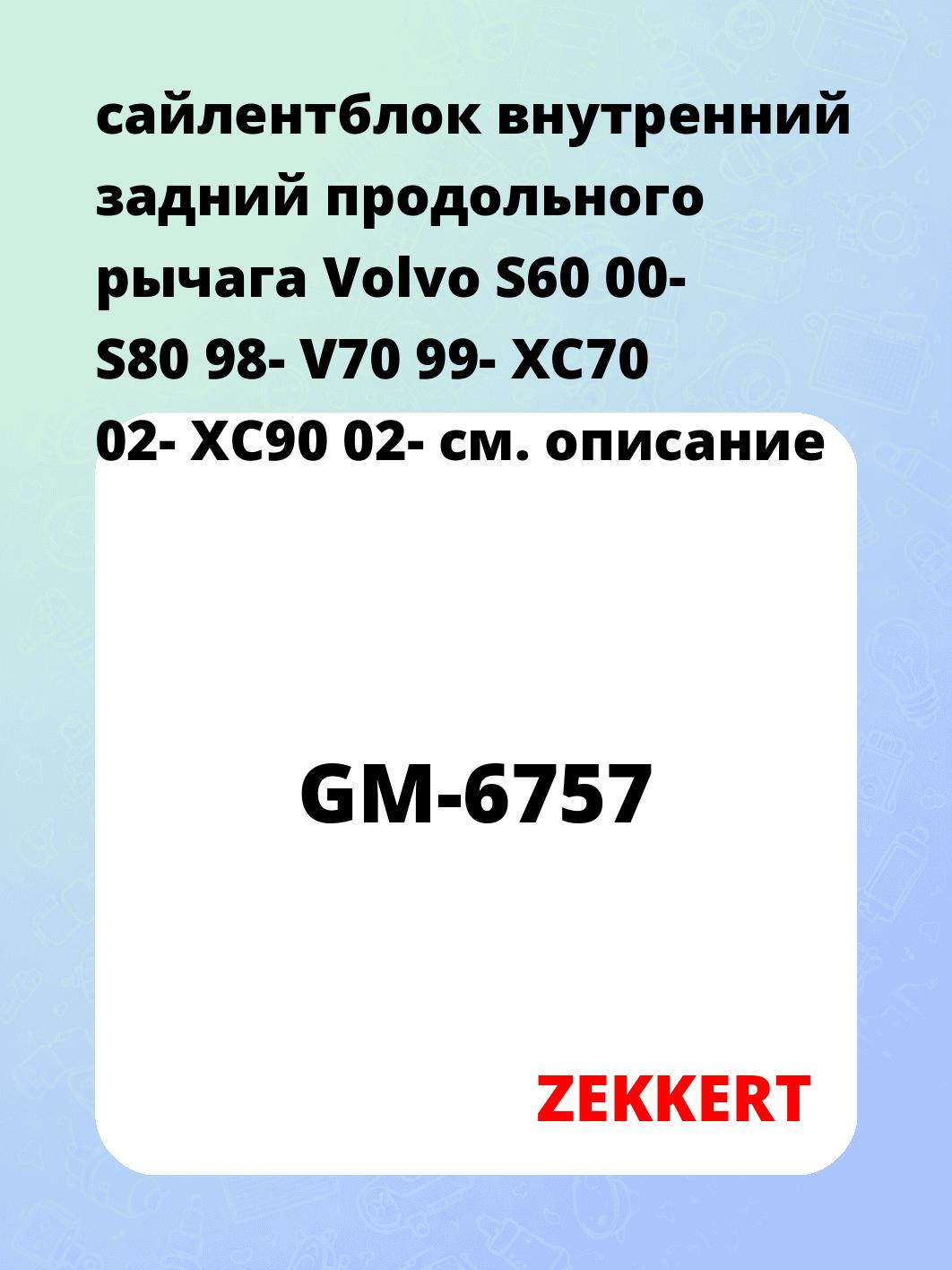 Сайлентблок ZEKKERT GM-6757