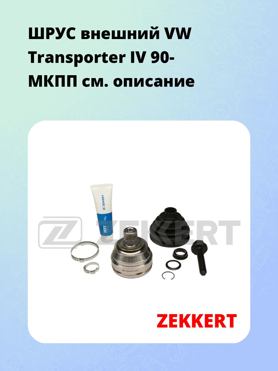 ШРУС наружный ZEKKERT GS-3190