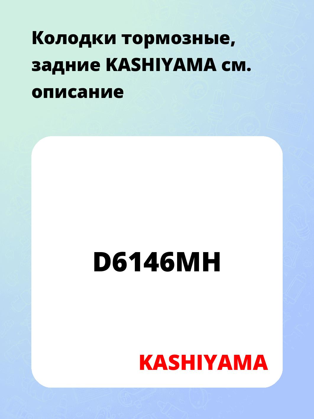 Колодки тормозные, задние   KASHIYAMA