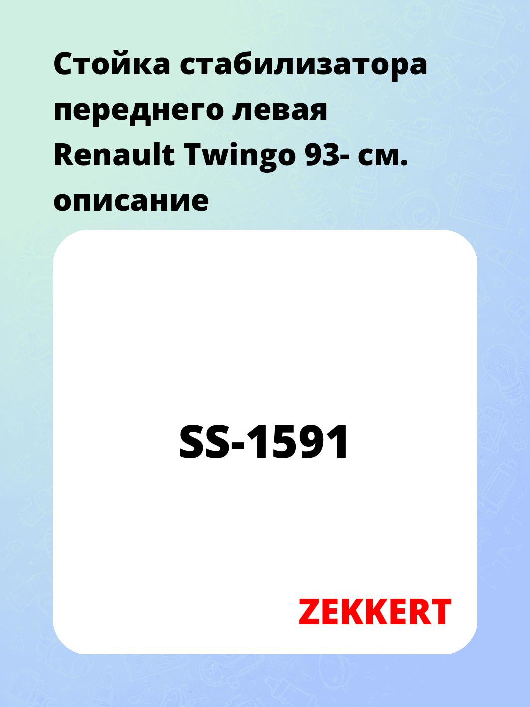 Стойка стабилизатора ZEKKERT SS-1591