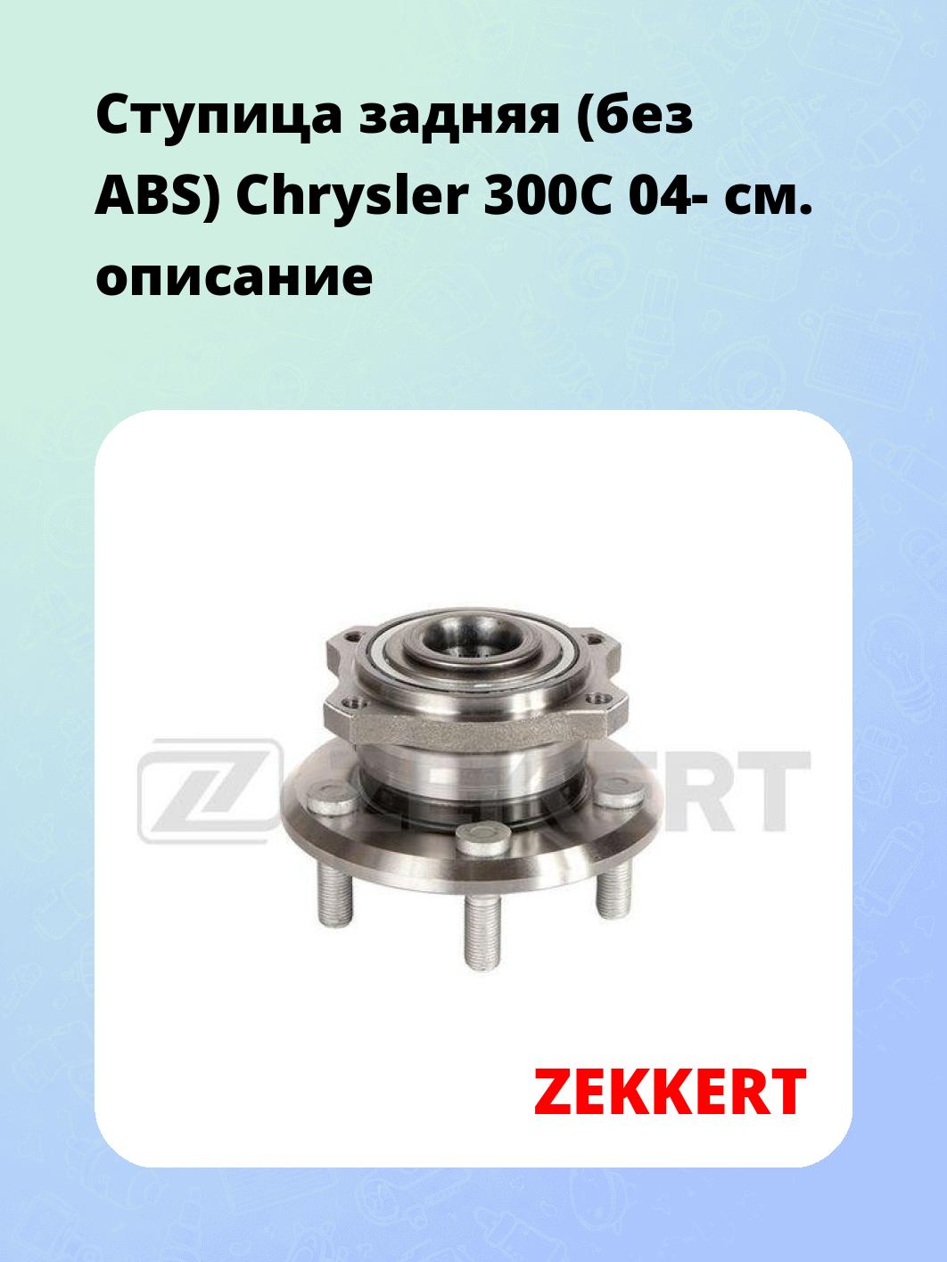 Ступица ZEKKERT RL-1947