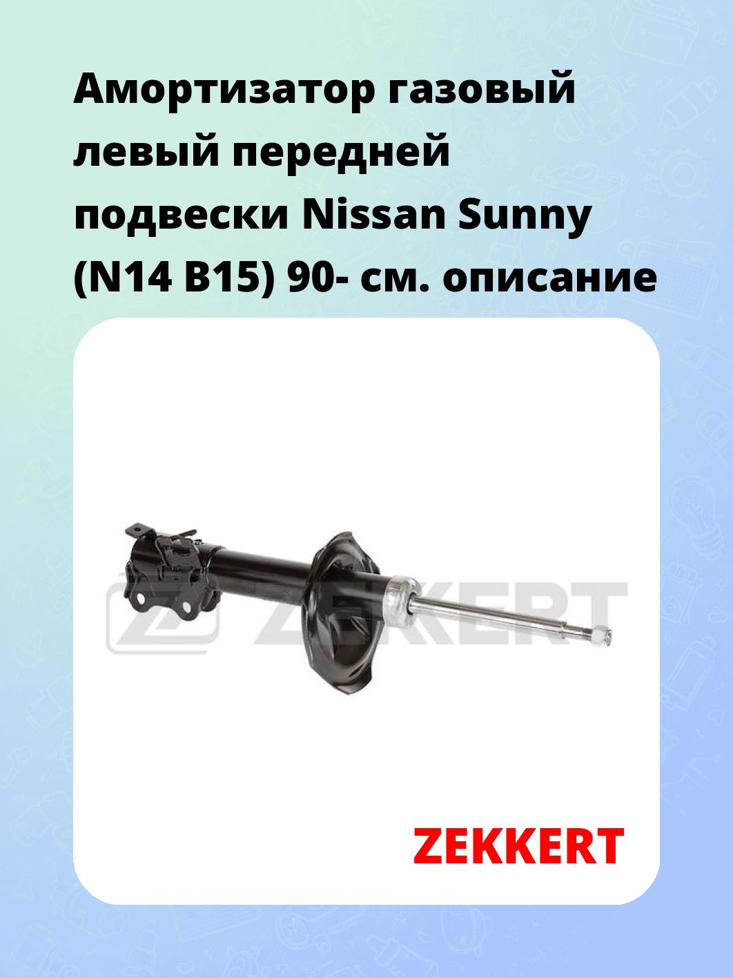 Амортизатор подвески ZEKKERT SG-6511