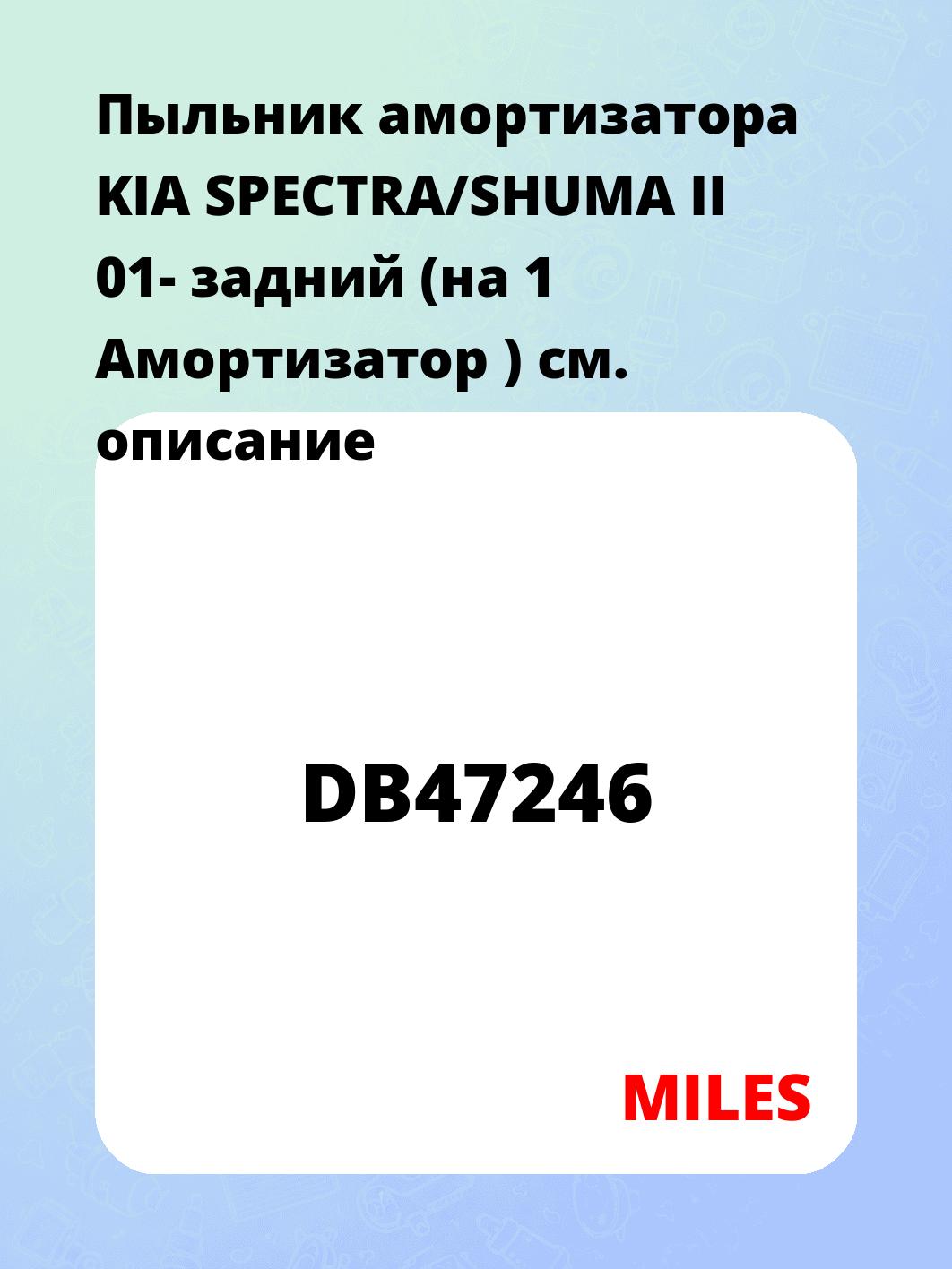Пыльник амортизатора KIA SPECTRA/SHUMA II 01- задний  (на 1 Амортизатор )