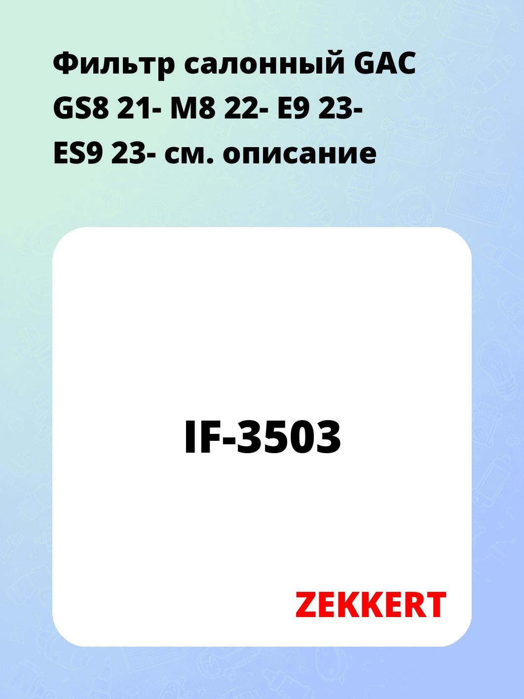 Фильтр салонный ZEKKERT IF-3503