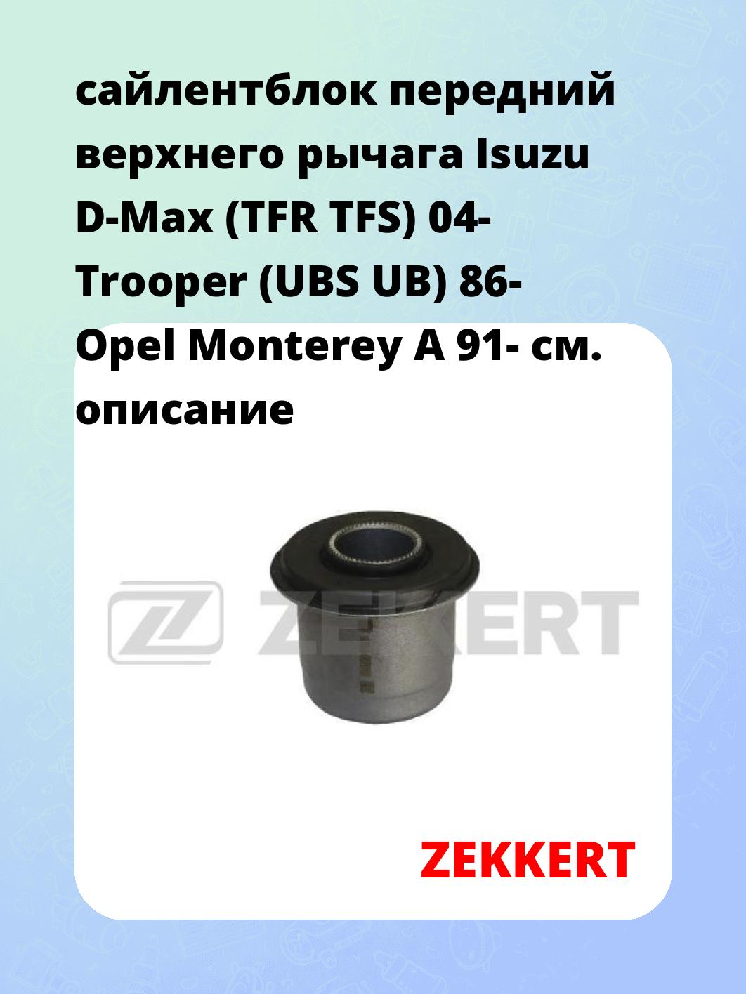 Сайлентблок ZEKKERT GM-5558