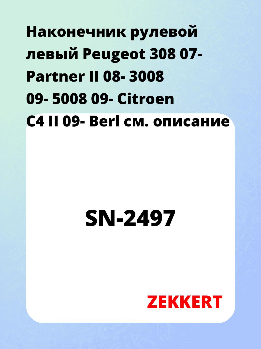 Наконечник рулевой ZEKKERT SN-2497