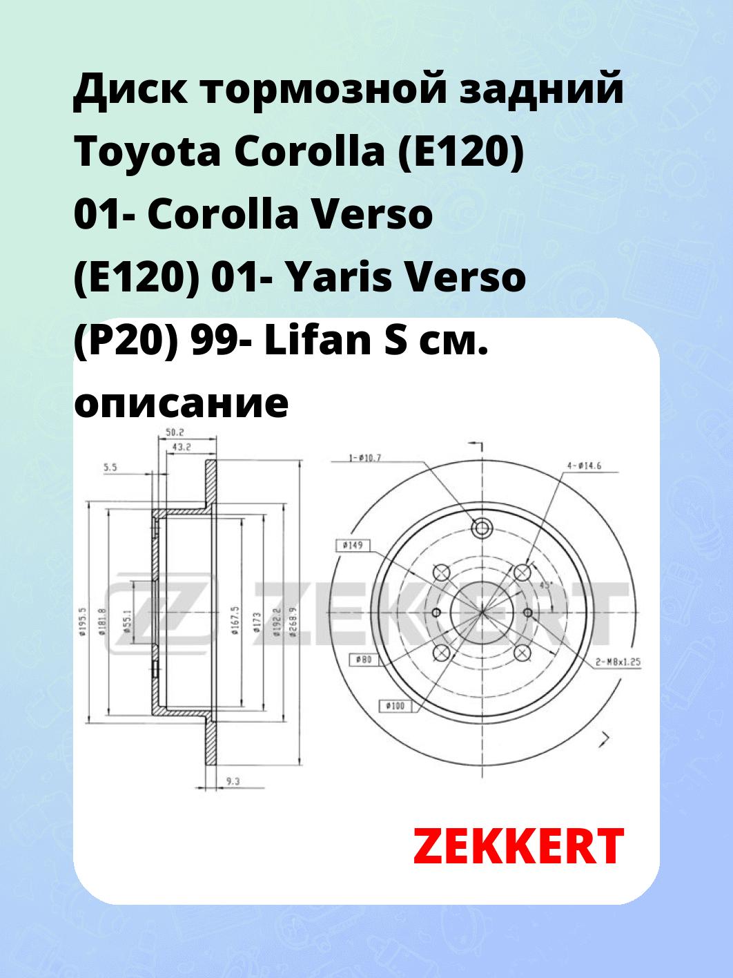 Диск тормозной ZEKKERT BS-5726