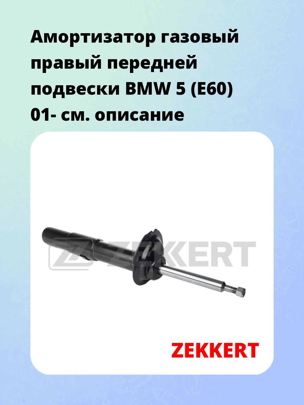 Амортизатор подвески ZEKKERT SG-5039