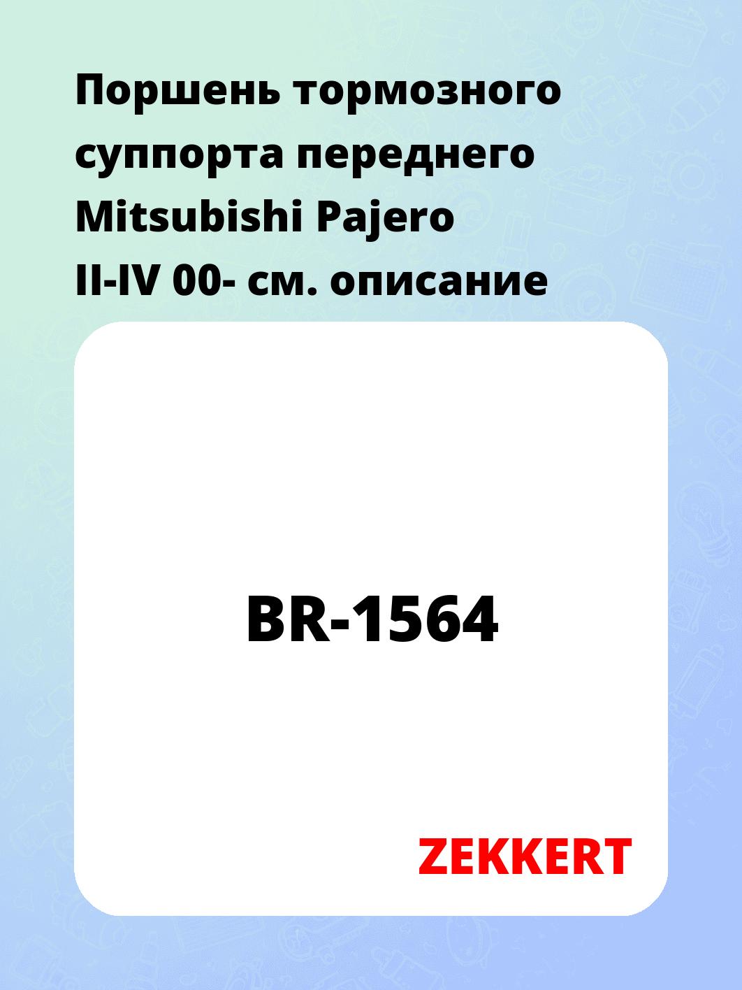 Ремкомплект суппорта ZEKKERT BR-1564