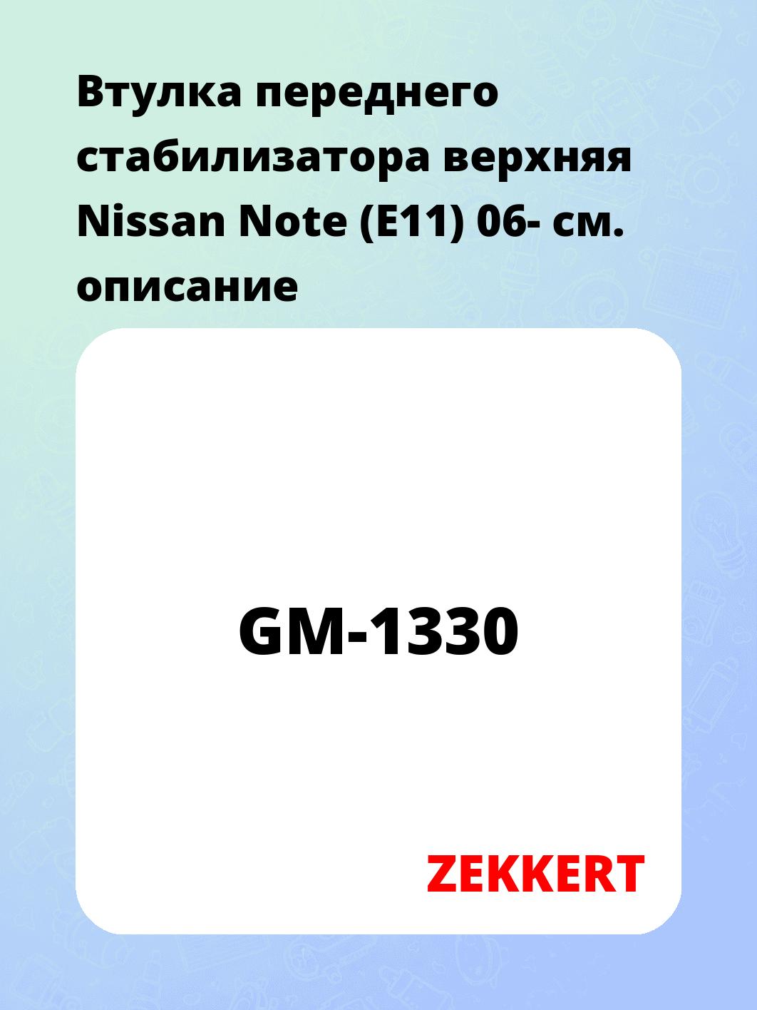 Втулка стабилизатора ZEKKERT GM-1330