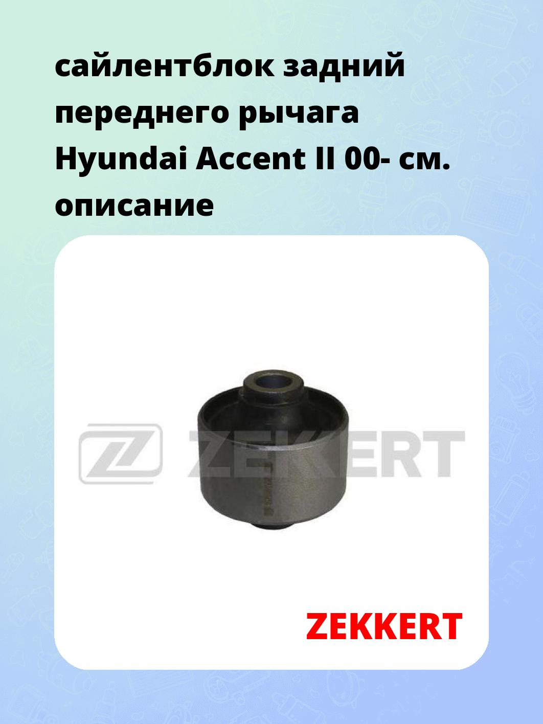 Сайлентблок ZEKKERT GM-5298