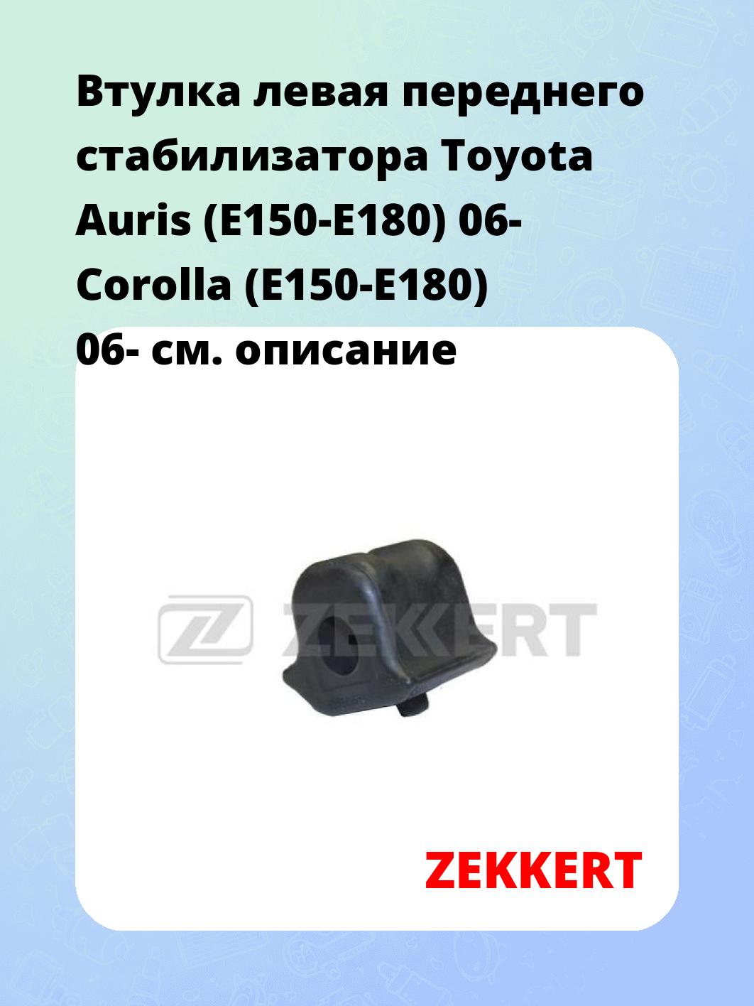 Втулка стабилизатора ZEKKERT GM-1248