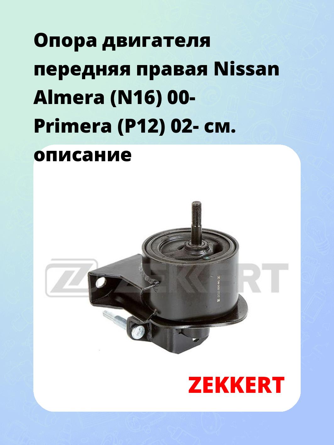 Опора двигателя ZEKKERT GM-3456
