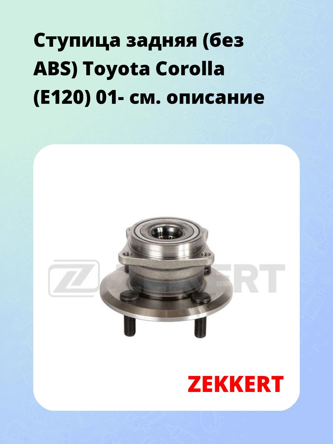Ступица ZEKKERT RL-2195