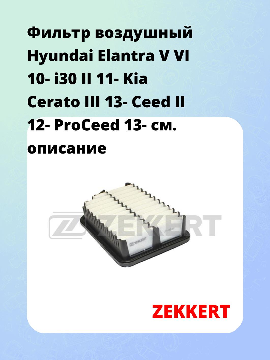 Фильтр воздушный ZEKKERT LF-2029