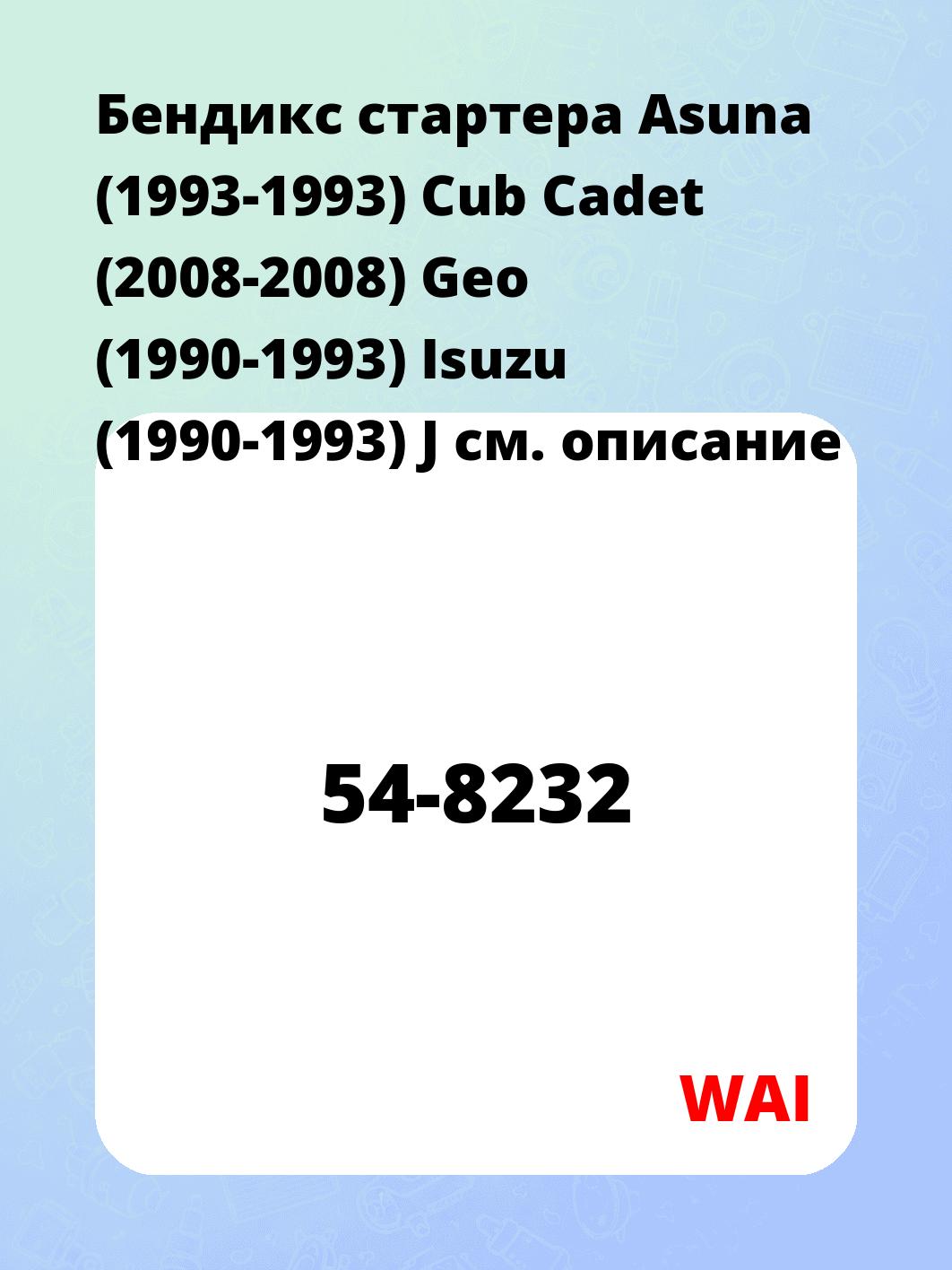 Бендикс стартера Asuna (1993-1993) Cub Cadet (2008-2008) Geo (1990-1993)  Isuzu (1990-1993) J