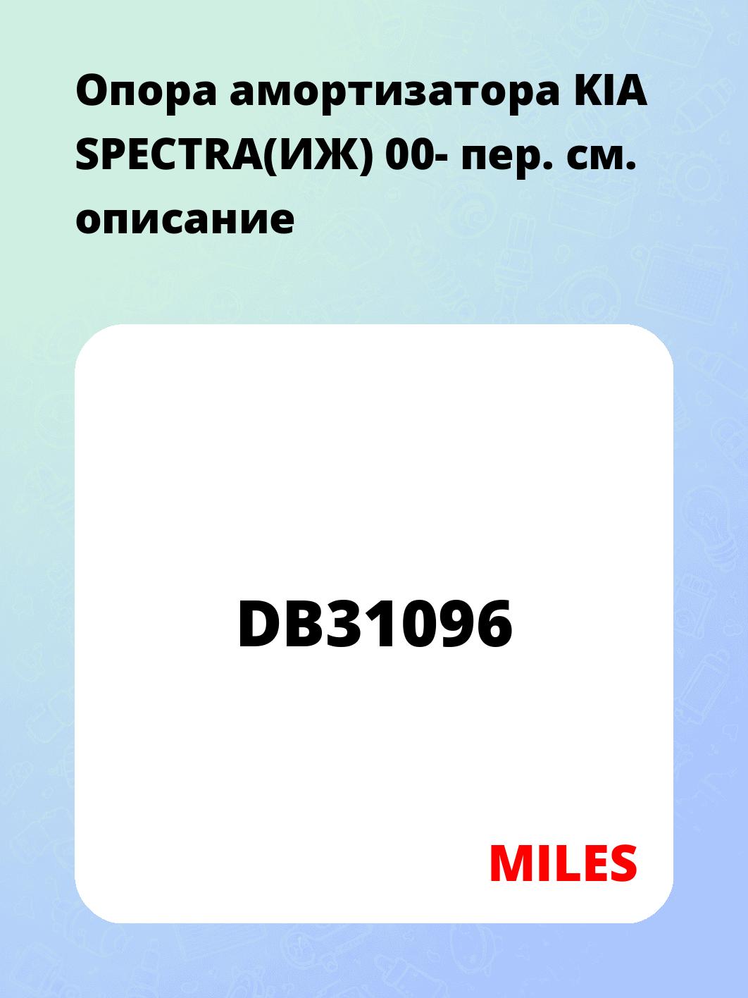 Опора амортизатора KIA SPECTRA(ИЖ) 00- пер.