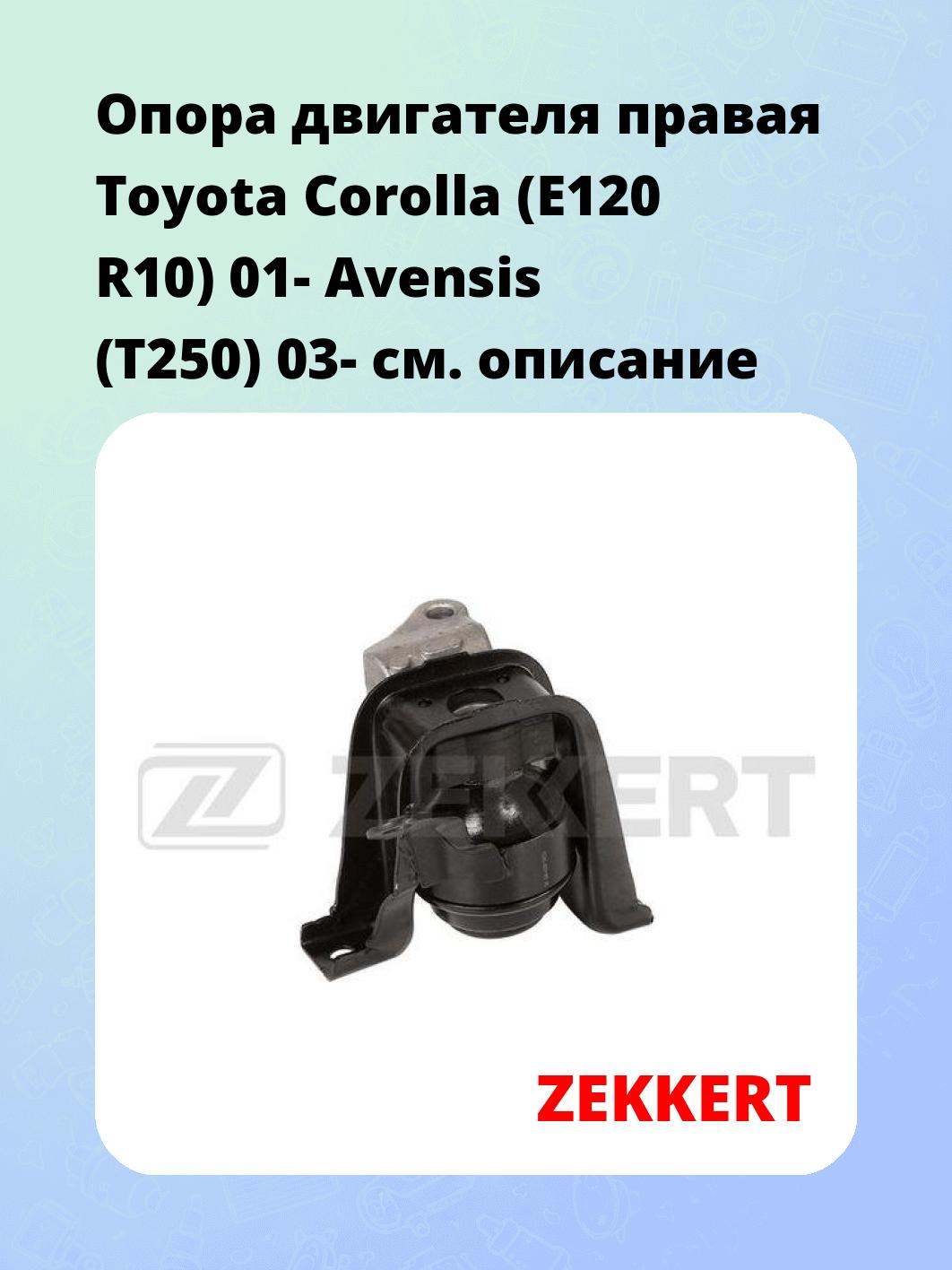 Опора двигателя ZEKKERT GM-4208