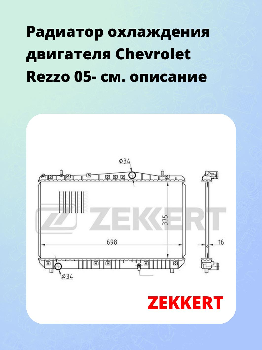 Радиатор охлаждения ZEKKERT MK-1418