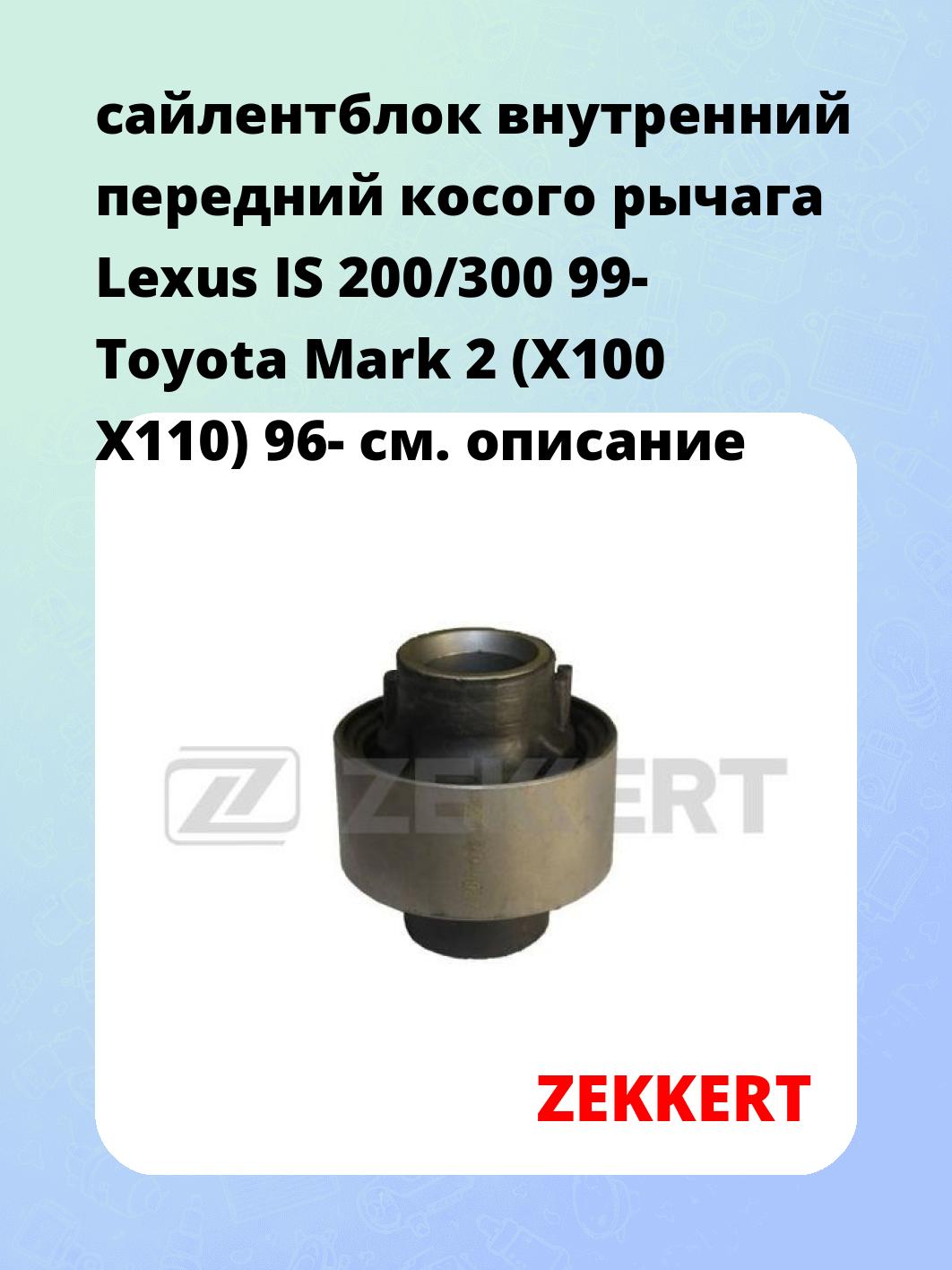 сайлентблок внутренний передний косого рычага Lexus IS 200/300 99- Toyota Mark 2 (X100 X110) 96-