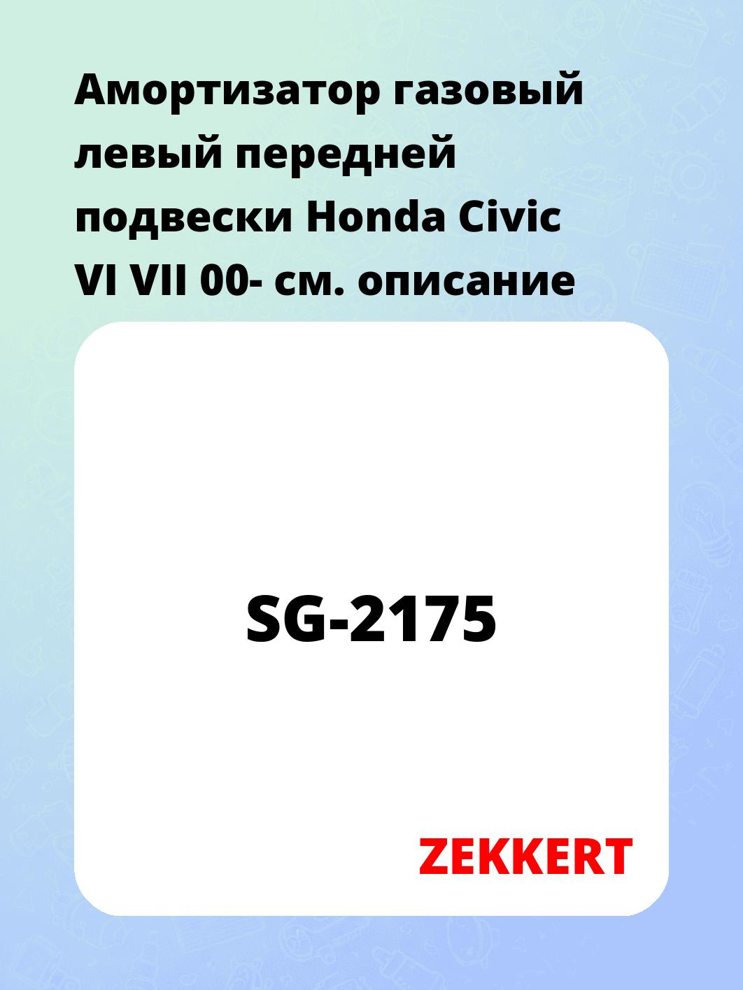 Амортизатор подвески ZEKKERT SG-2175