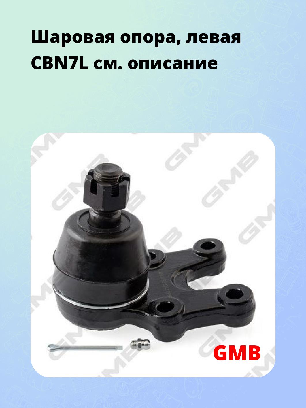 Шаровая опора, левая CBN7L