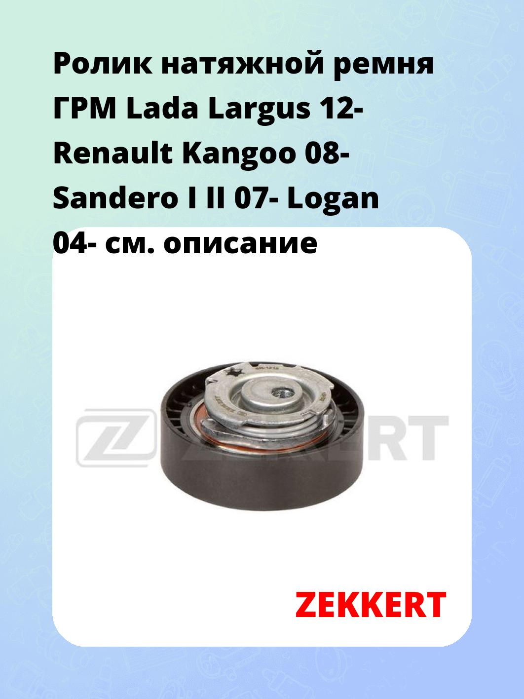 Ролик ремня ГРМ ZEKKERT SR-1215