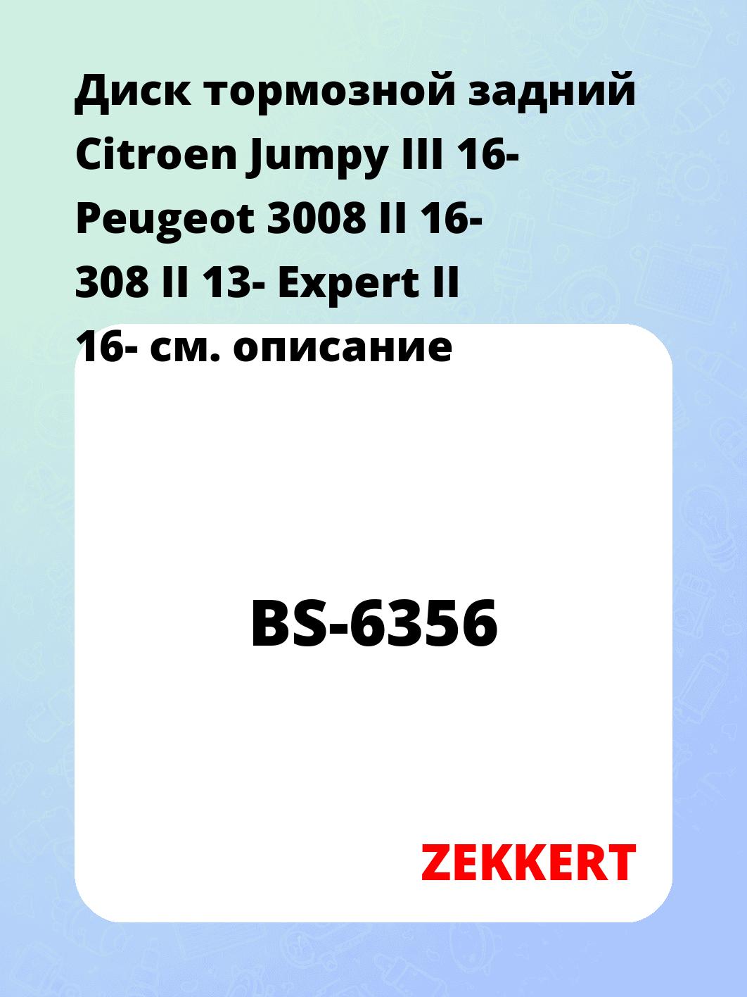Диск тормозной ZEKKERT BS-6356