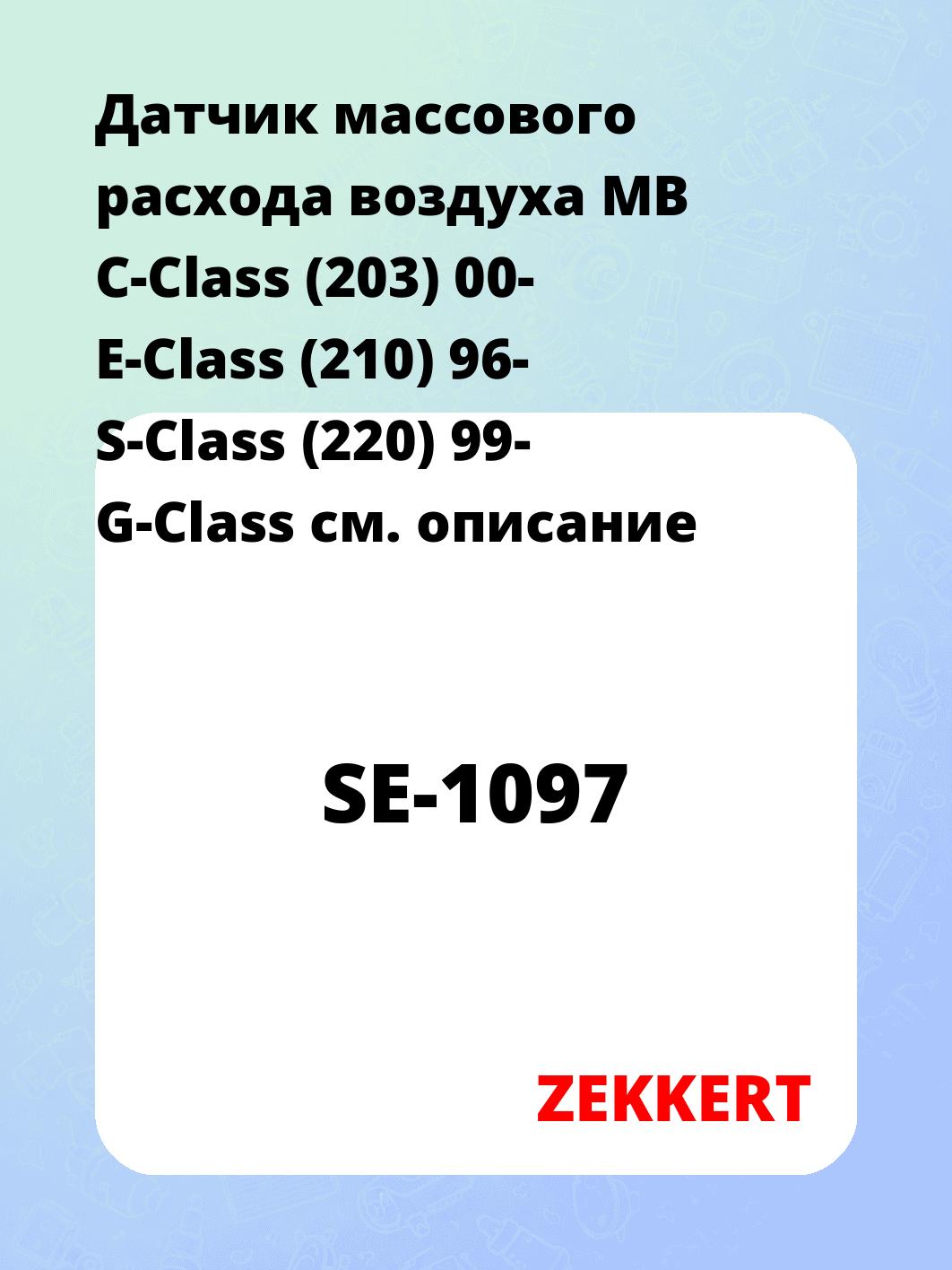 Датчик массового расхода воздуха ZEKKERT SE-1097