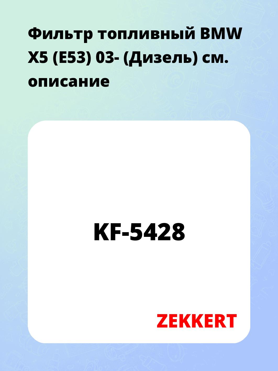 Фильтр топливный  BMW X5 (E53) 03- (Дизель)