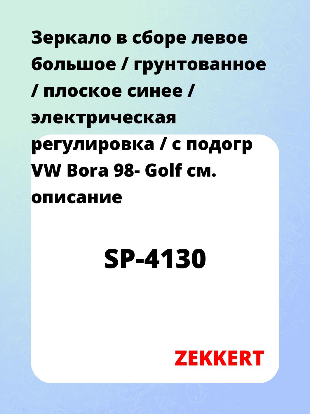 Зеркало боковое ZEKKERT SP-4130