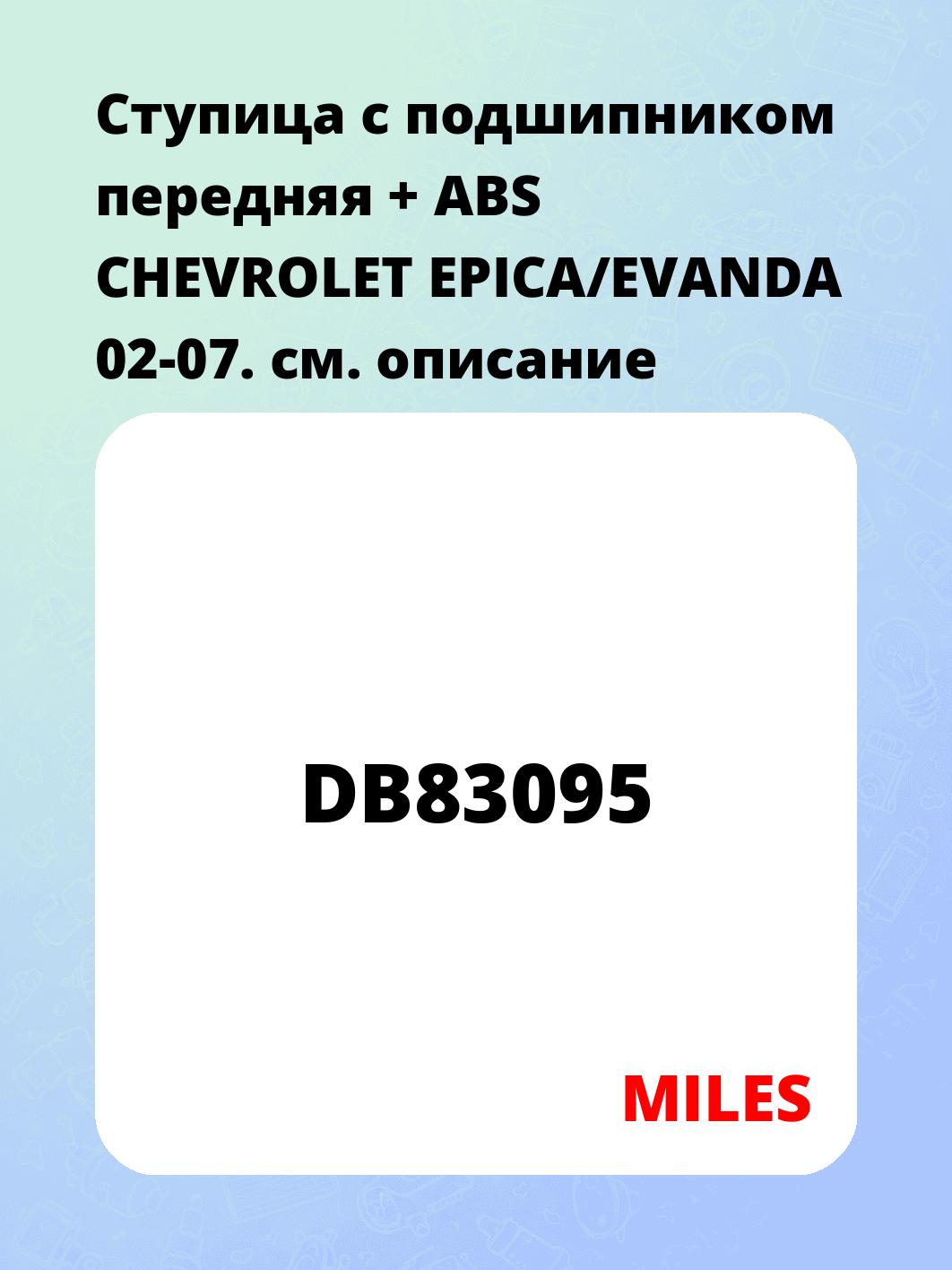 Ступица с подшипником передняя + ABS CHEVROLET EPICA/EVANDA 02-07.