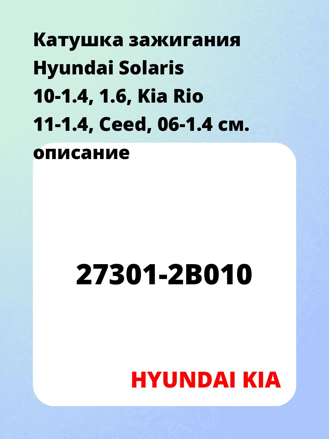 Катушка зажигания Hyundai Solaris 10-1.4, 1.6, Kia Rio 11-1.4, Ceed, 06-1.4