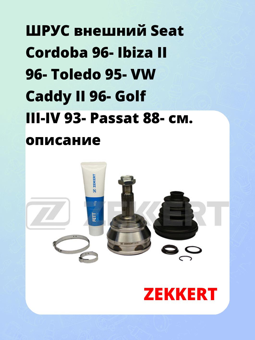 ШРУС наружный ZEKKERT GS-3183