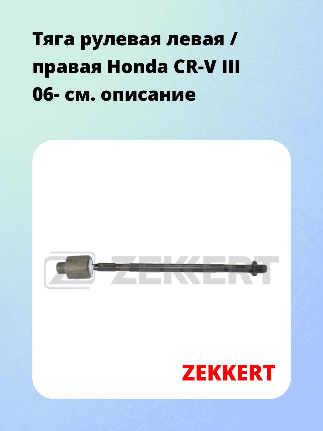 Тяга рулевая ZEKKERT ST-4174