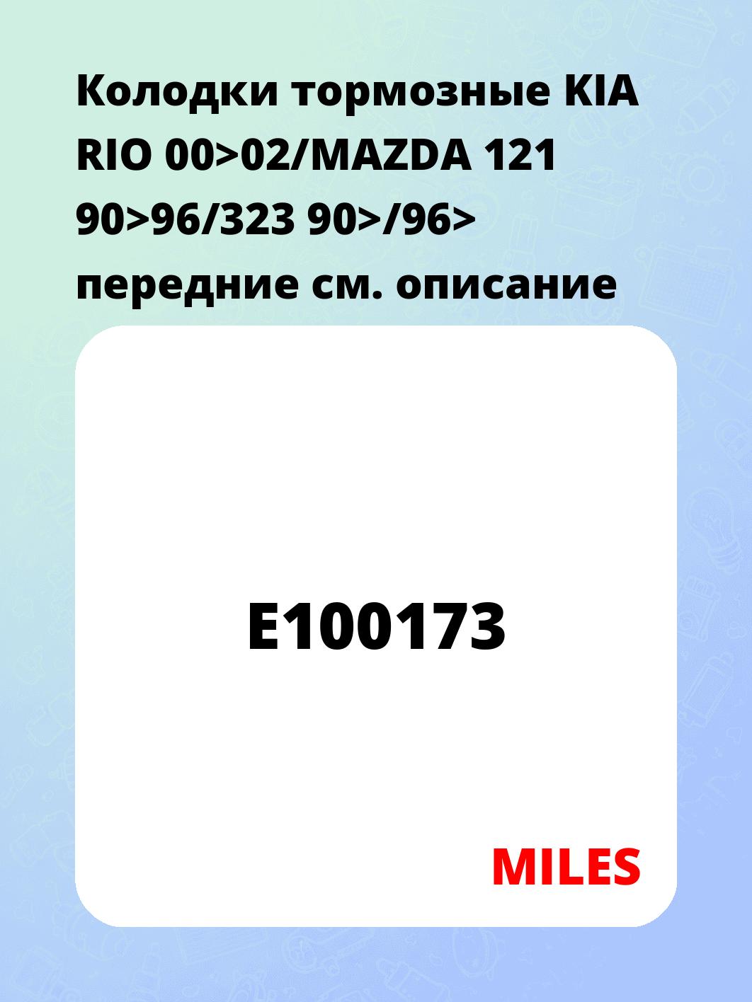 Колодки тормозные KIA RIO 00>02/MAZDA 121 90>96/323 90>/96> передние