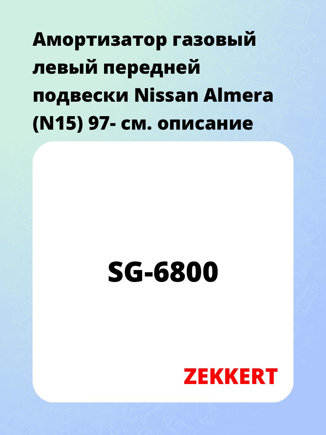 Амортизатор подвески ZEKKERT SG-6800