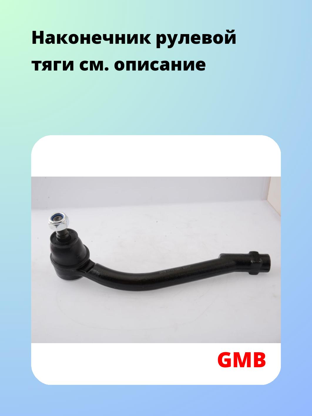 Наконечник рулевой GMB 0710-0201