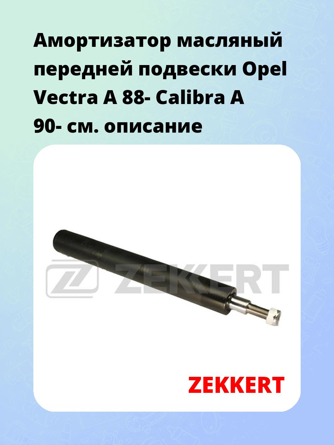 Амортизатор подвески ZEKKERT SO-6009