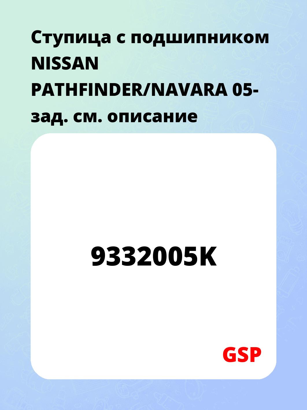 Ступица с подшипником NISSAN PATHFINDER/NAVARA 05- зад.