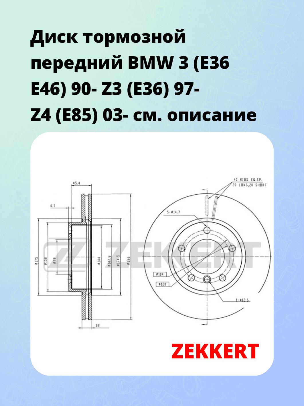 Диск тормозной ZEKKERT BS-5004