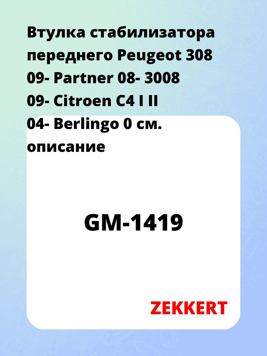 Втулка стабилизатора ZEKKERT GM-1419