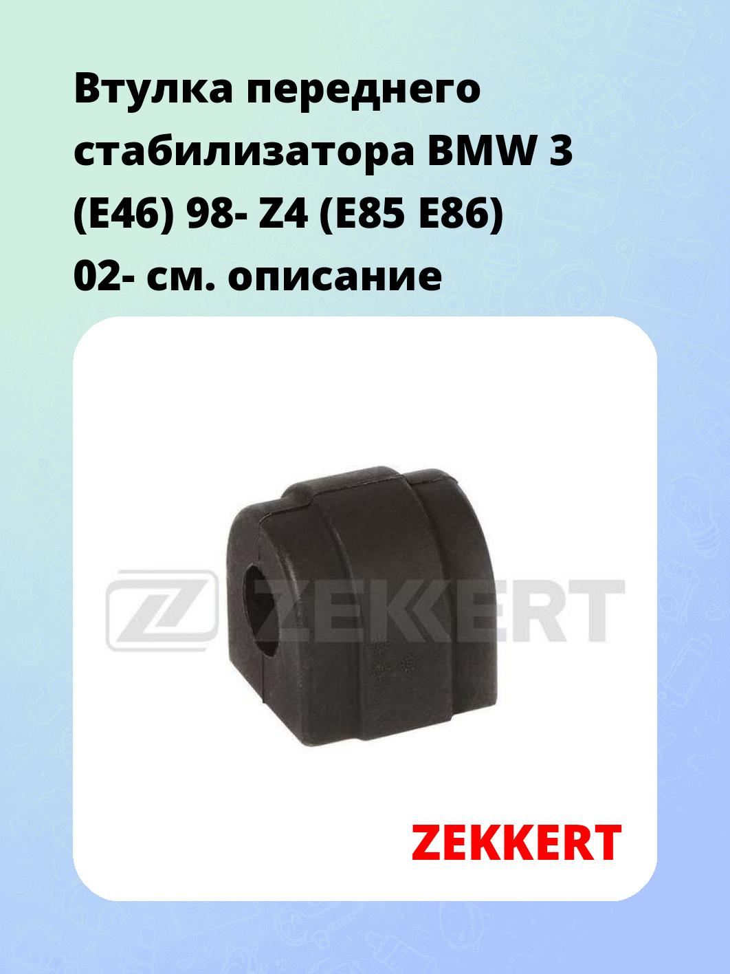 Втулка стабилизатора ZEKKERT GM-1802